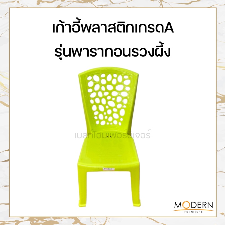 เก้าอี้พลาสติกเกรดA รุ่นพารากอนเบสต์ ยี่ห้อโมเดิร์น - รูปที่ 6
