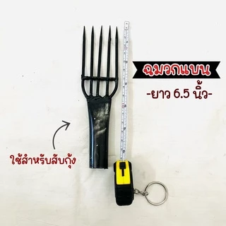ฉมวกแทงปลา ฉมวกปลา ฉมวก แบบกลม ขนาดเล็ก กลาง ใหญ่