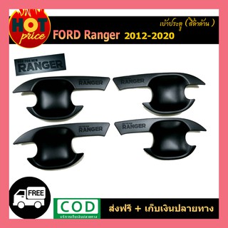 เบ้ารองมือเปิดประตู ถ้วยมือเปิด สีดำด้าน Ford Ranger 2012 2015 2018 2019 2020 รุ่น4ประตู