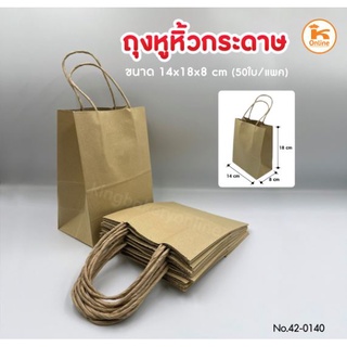 ถุงกาแฟกระดาษน้ำตาลหูหิ้วมินิ 50 ใบ/ห่อ