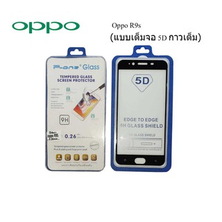 ฟีล์มกระจก(กันแตก) Oppo R9s 5D (เต็มจอ-กาวเต็มแผ่น)