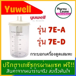 กระบอกเครื่องดูดเสมหะ Yuwell 7E-A / 7E-D yuwell ขนาด 1,000ml.