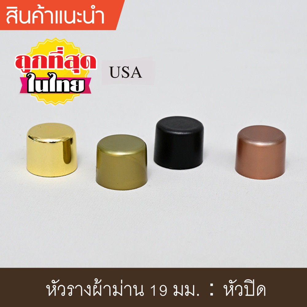 หัวปิดหัวท้าย 19 มม.  (พลาสติก)