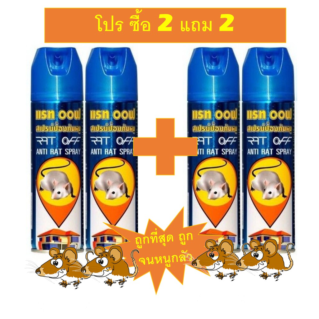 [โปรซื้อ 2 แถม 2] ถูก จนหนู กลัว! สเปรย์ไล่หนู Rat Off ไล่หนูแค่เพียงฉีดครั้งแรก ใช้ได้ดีเห็นผลจริงแ