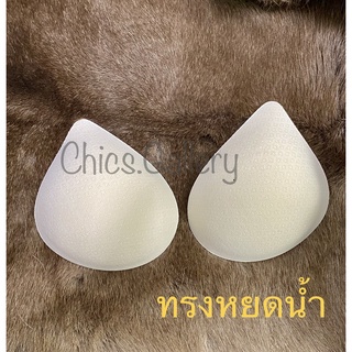 Chics II ฟองน้ำระบายอากาศ ฟองน้ำสปอร์ตบรา ฟองน้ำนุ่ม เนื้อดีใส่สบาย ฟองน้ำชุดชั้นใน ฟองน้ำเสริมทรง ฟองน้ำทรงหยดน้ำ