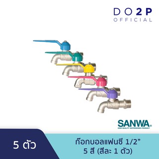 ก๊อกบอลแฟนซี 1/2 นิ้ว (รวม 5 สี 5 ตัว) ก๊อกน้ำ ซันวา SANWA Fancy Ball Tap 1/2" (All 5 colors 5 Pcs.)