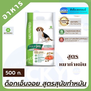 อาหารสุนัขทำหมัน Dog n joy Neutered ด็อก เอ็นจอย สูตรสุนัขโตทำหมัน รสแซลมอน 500 ก.