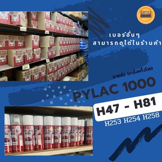 สีพ่น สเปรย์ ไพแลค pylac 1000 spay H41 H245 H251 H253