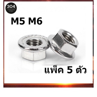 หัวน็อต ตัวเมีย ติดแหวน สแตนเลส 304 ขนาด M5 M6 / Hexagon Flange Nut /w Serration จำนวน 5 ตัว SUS304