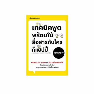 NANMEEBOOKS หนังสือ เทคนิคพูดพร้อมใช้สื่อสารกับใครก็แฮปปี้