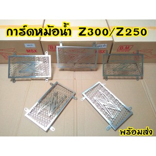 Kawasaki Z250/Z300 ตะแกรงหม้อน้ำ การ์ดหม้อน้ำ