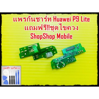 แพรก้นชาร์ท Huawei P9 Lite แถมฟรี ชุดไขควง อะไหล่คุณภาพดี ShopShop Mobile