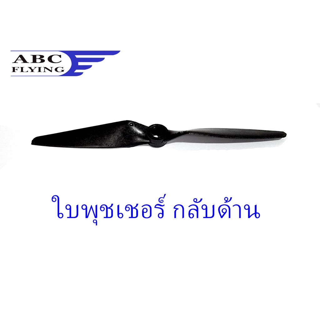 ใบพัดไฟเบอร์ ABC 6x4Pusher รู6มิล ใบกลับด้าน ใบขับหลัง ใบพัด Fiber อุปกรณ์เครื่องบินบังคับ RC