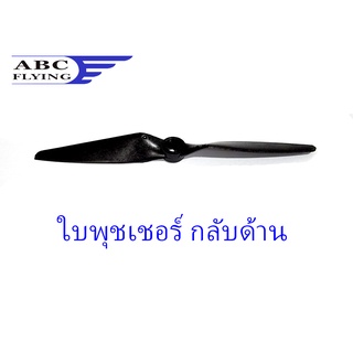 ใบพัดไฟเบอร์ ABC 6x4Pusher รู6มิล ใบกลับด้าน ใบขับหลัง ใบพัด Fiber อุปกรณ์เครื่องบินบังคับ RC