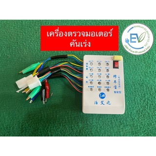 ทดสอบมอเตอร์ คันเร่งไฟฟ้า Brushless Controller Tester