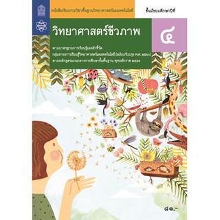 หนังสือเรียนวิทยาศาสตร์ชีวภาพ ม.4