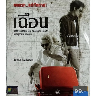 VCD เฉือน ฆาตกรรมรำลึก โดย ก้องเกียรติ โขมศิริ จากผู้กำกับ ลองของ