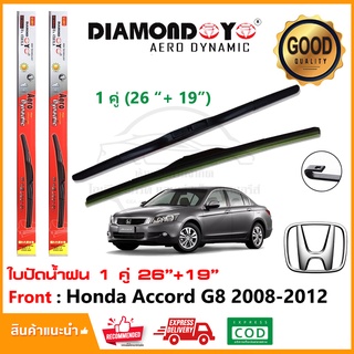 🔥ใบปัดน้ำฝน Honda Accord G8 2008-2012 จำนวน 1 คู่ (26"+1ุ9") ฮอนด้า แอคคอร์ด ยางปัดน้ำฝน ทีปัดน้ำฝน Wiper Blade🔥