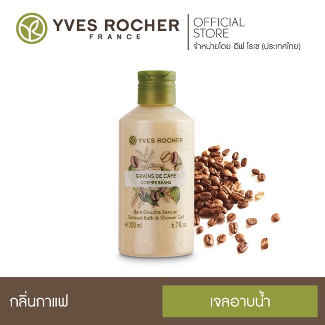 ครีมอาบน้ำ Yves Rocher  200 ml 🍑🥑🍓