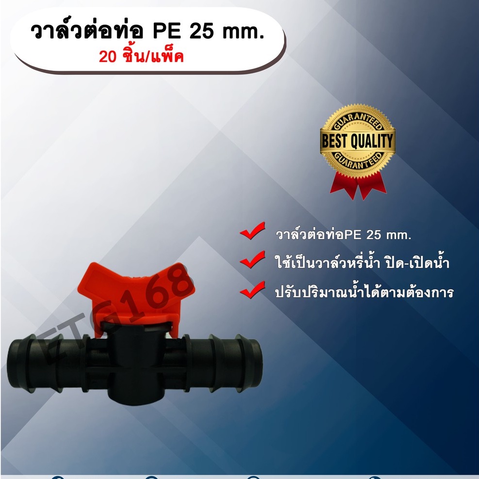 วาล์วต่อท่อ PE 25 mm. 20 ชิ้น/แพ็ค วาล์วหรี่น้ำ ปิด-เปิดน้ำ 2 ข้าง ขนาด 25 mm. ใช้กับท่อ PE 25 mm.