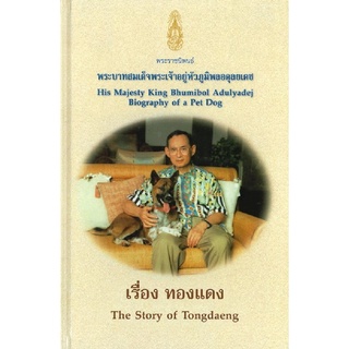 9786167267531 เรื่องทองแดง(ราคาพิเศษ ) (THE STORY OF TONGDAENG) (ปกแข็ง) (สองภาษา ไทย-อังกฤษ)