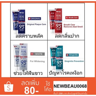 MEDIAN DENTAL IQ 93% ยาสีฟันเกาหลี120 g. ขจัดคราบหินปูนฟอกฟันขาว ยาสีฟันรักษาเหงือก ลดกลิ่นปาก