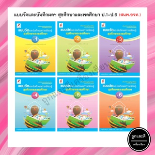 แบบวัดและบันทึกผลการเรียนรู้ สุขศึกษาและพลศึกษา ป.1-6 (อจท.)