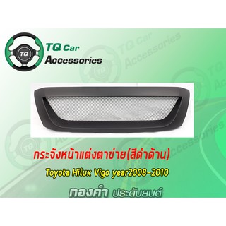 กระจังหน้าTOYOTA HILUXVIGO ปี2008-2010