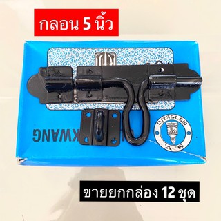 กลอนขวาง กลอนเหล็ก กลอนประตู ขนาด 5 นิ้ว ขายส่งยกโหล