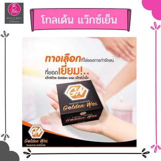 Golden Wax โกลเด้นแว๊กซ์ แว๊กซ์น้ำผึ้งเย็น กำจัดขน 70 กรัม