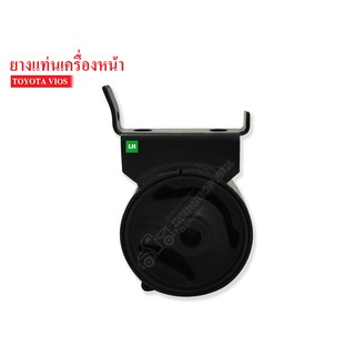 ยางแท่นเครื่องหน้าTOYOTA VIOS LH ข้างซ้าย เกียร์ธรรมดา(12372-0M030S) 1 ลูก