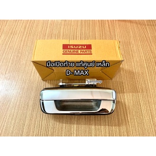 มือเปิดฝาท้ายเหล็ก-ชุบโครเมียม-สีดำ ที่จับฝาท้ายกะบะ รุ่นISUZU D-MAX 2003-2011 CHEVROLET COLORADO 2003-2011