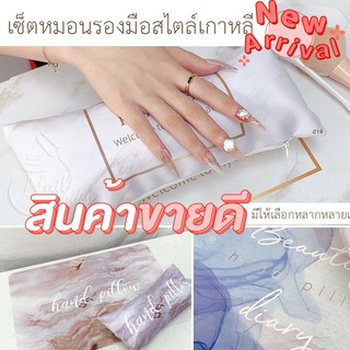 พร้อมส่งทุกวัน ชุดหมอนรองมือทำเล็บ+แผ่นรอง สวยสีสไตล์ ไม่เหมือนใคร ครบชุดสุดคุ้ม พร้อมส่ง มีหลายลายให้เลือก