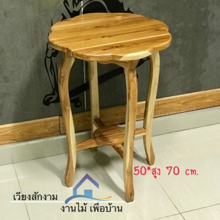 เวียงสักงาม โต๊ะกาแฟดอกไม้ สีเคลือบธรรมชาติ ขนาด 50*50สูง70 cm.