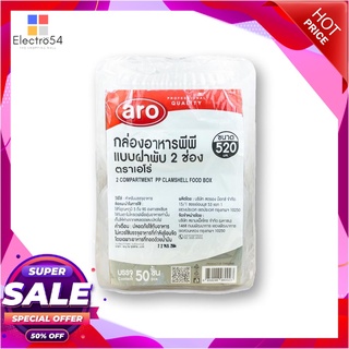 เอโร่ กล่องอาหารฝาพับ PP 2 ช่อง 520 มล. x 50 ชิ้นแก้วและบรรจุภัณฑ์aro 2 Compartment PP Clamshell Food Box 520 ml x 50 pc