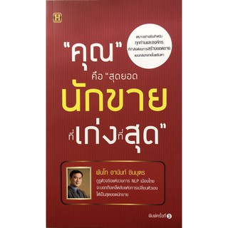 หนังสือ "คุณ" คือ "สุดยอดนักขายที่เก่งที่สุด"