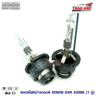 หลอดไฟ XENON ขั้ว D2R 4300K แพ็ค 1 คู่