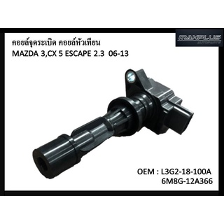 คอยล์จุดระเบิด  MAZDA 3 , CX 5 , ESCAPE 2.3  2006-2013 #L3G2-18-100A