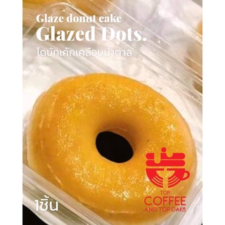 Glazed Dots 🍩 โดนัทเค้กเคลือบน้ำตาล ขนาด 52 กรัม