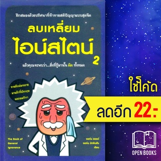 ลบเหลี่ยมไอน์สไตน์ 2 | วีเลิร์น (WeLearn) จอหน์ ลอยด์,จอห์น มิทชินสัน