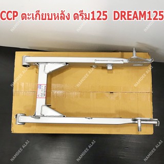 CCP ตะเกียบหลัง DREAM125 ดรีม125 (SWINGARM SUB ASSY)