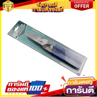 กรรไกรตัดแผ่นโลหะ NF TOOL 10 นิ้ว กรรไกรตัดชิ้นงาน AVIATION SNIPS NF TOOL 10"