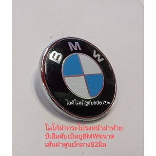 #โลโก้ฝากระโปรงหน้าฝาท้าย บีเอ็มดับเบิลยูBMWขนาด 45 74 82 มิล