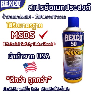 น้ำยา-น้ำมันอเนกประสงค์,สเปรย์อเนกประสงค์ Rexco50 - 350ml. มาตรฐาน MSDS *ถูกและดี รับประกันคุณภาพ* นำเข้าจาก USA