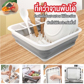 พร้อมส่งkitchenidea/ ที่คว่ำจานพับได้ ที่วางจานแบบพับได้ ที่คว่ำจานอเนกประสงค์ ที่ตากจาน ที่คว่ำจาน