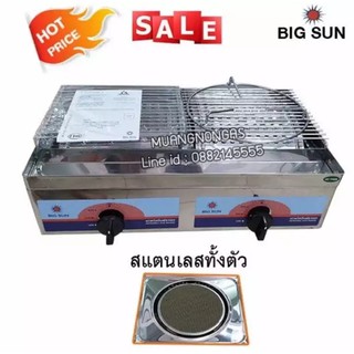 เตาปิ้งย่างคู่ หัวเตาอินฟาเรด BIGSUN รุ่น BS-929