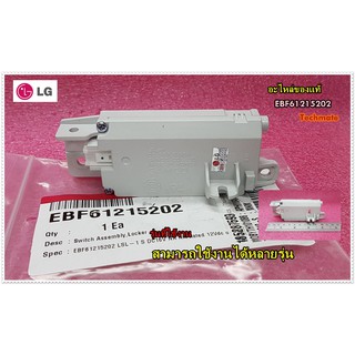 อะไหล่ของแท้/สวิตย์ล็อกประตูเครื่องซักผ้าแอลจ/LG/EBF61215202/แทน/EBF61215204/ใช้ได้ทั้งหมด 111 รุ่น