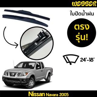 ที่ปัดน้ำฝน ใบปัดน้ำฝน ซิลิโคน ตรงรุ่น Nissan Navara 2005-2014 ไซส์ 24-18 ยี่ห้อ Webber