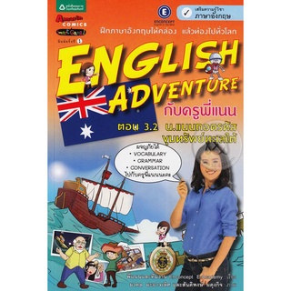 English Adventure ตอน 3.2 น.แนนถอดรหัสขุมทรัพย์ทะเลใต้ (ฉบับการ์ตูน) จำหน่ายโดย  ผู้ช่วยศาสตราจารย์ สุชาติ สุภาพ