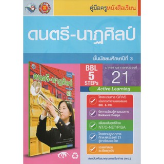 คู่มือครู ดนตรี-นาฏศิลป์ ม.3 (พว)